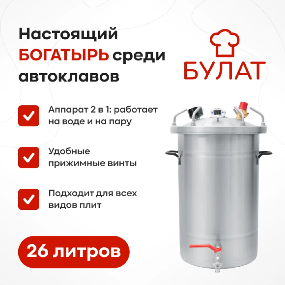 Фото Автоклав «Булат», 26 л (1)