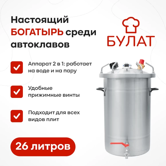 konservirovanie/avtoklavy/avtoklav-bulat-26-l