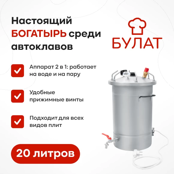konservirovanie/avtoklavy/avtoklav-bulat-20-l-s-ten
