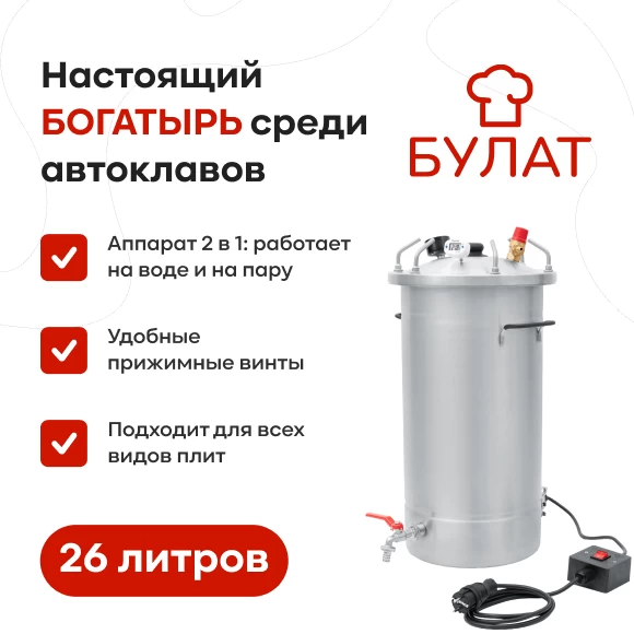 konservirovanie/avtoklavy/avtoklav-bulat-26-l-s-ten