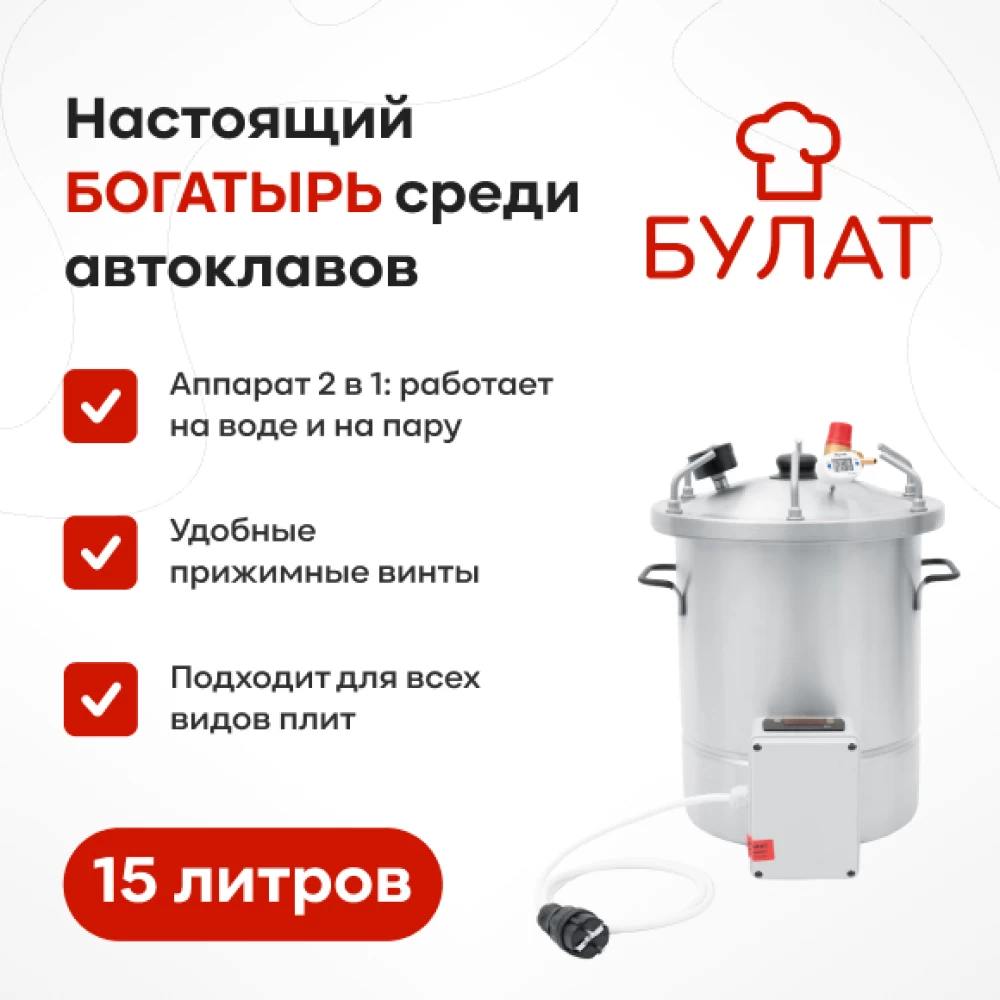 Фото Автоклав «Булат» с ТЭН и блоком управления, 15 л (1)