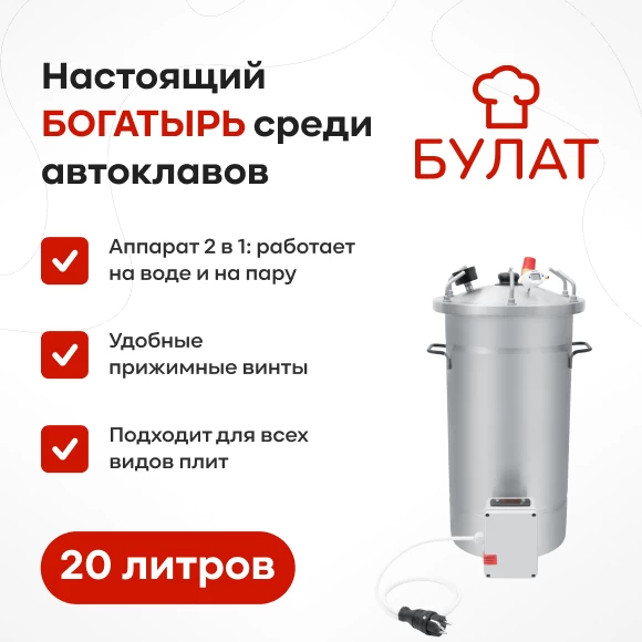 konservirovanie/avtoklavy/avtoklav-bulat-20-l-s-ten-i-blokom-upravleniya