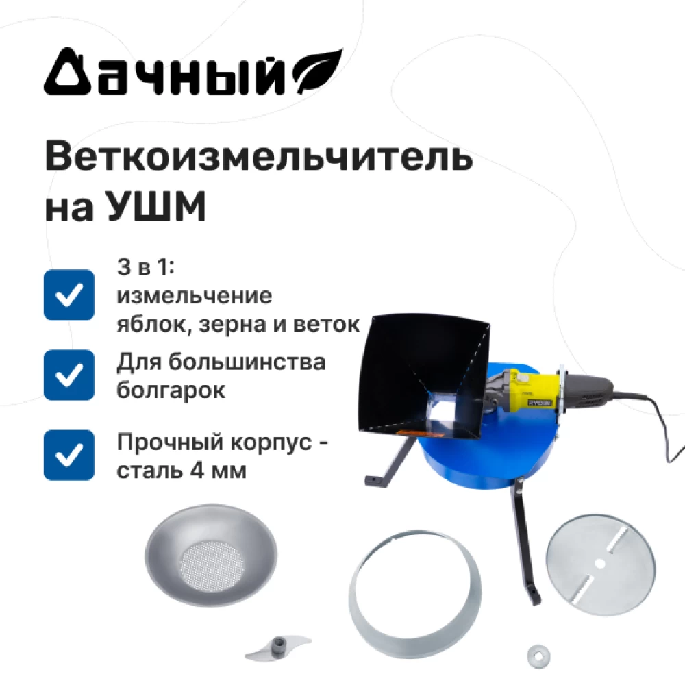 Фото Веткоизмельчитель на болгарку "Дачный" + насадка для измельчения зерна + насадка для измельчения яблок и выгрузная воронка (1)
