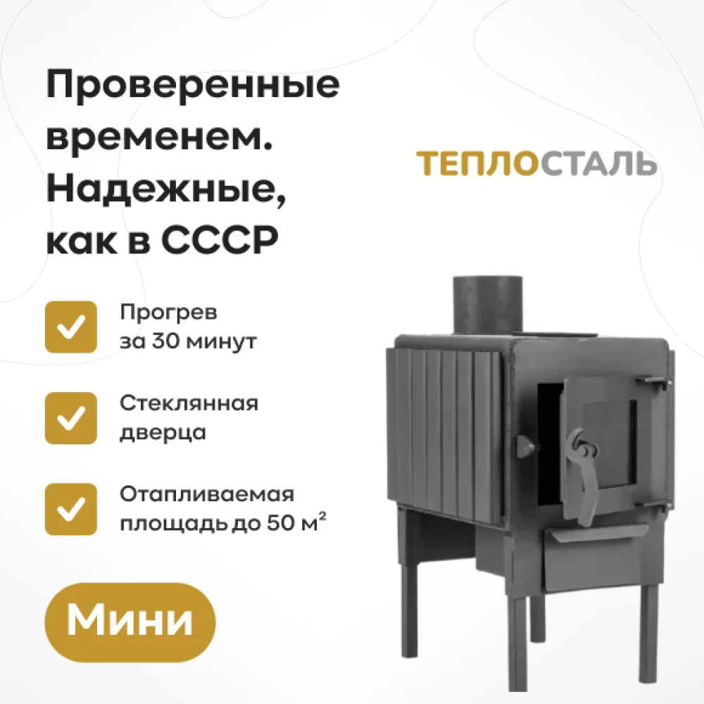 Фото Печь-буржуйка «Теплосталь Мини» со стеклянной дверцей (1)