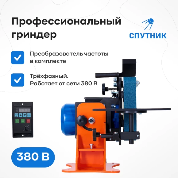 instrumenty/grindery/grinder-sputnik-380-v-s-preobrazovatelem