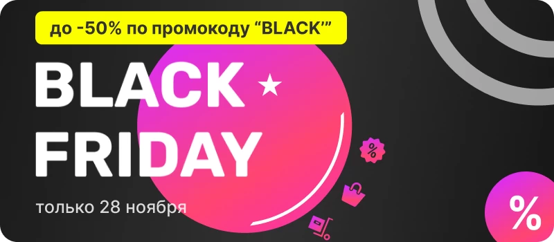 Черная пятница 2025