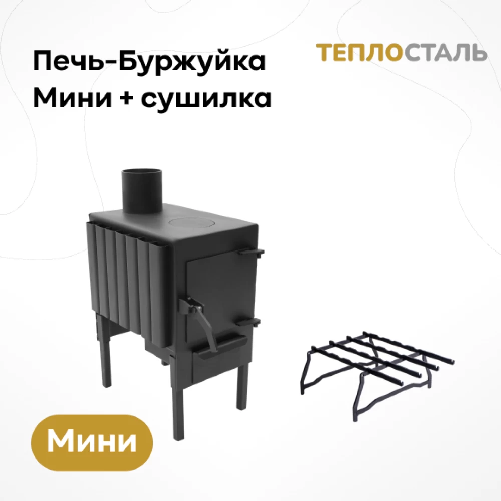 Фото Печь-Буржуйка "Теплосталь Мини" + сушилка (1)
