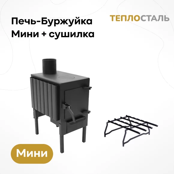 pechi/pechi-burzhujki/pech-burzhujka-teplostal-mini-sushilka