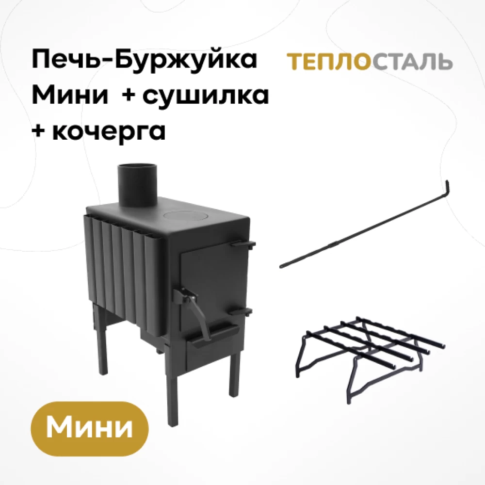 Фото Печь-Буржуйка "Теплосталь Мини" + сушилка + кочерга (1)