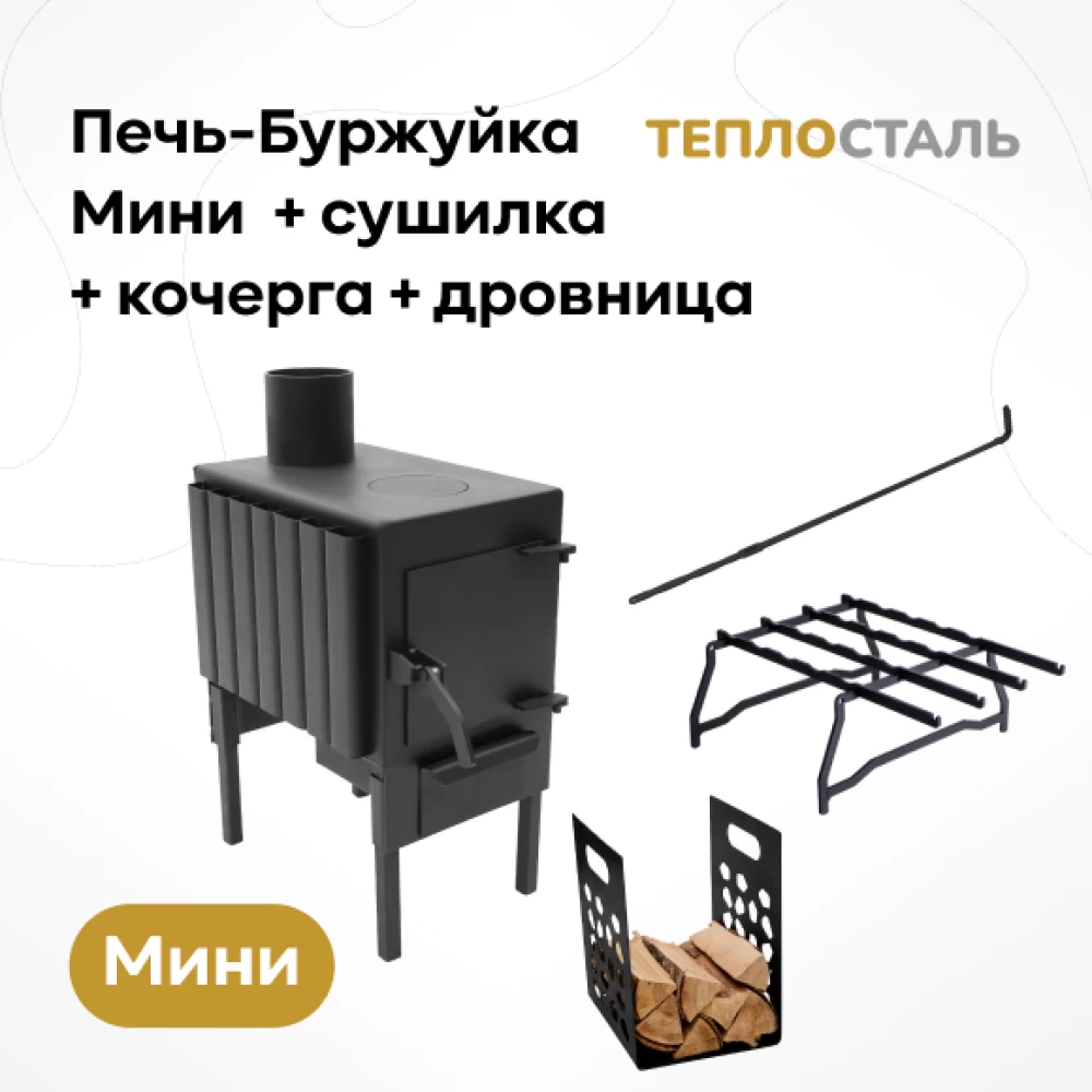 Фото Печь-Буржуйка "Теплосталь Мини" + сушилка + кочерга + дровница (1)
