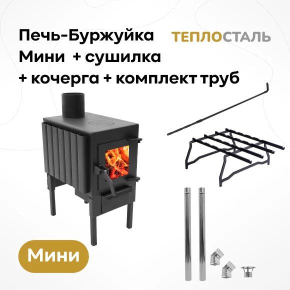 Фото Печь-Буржуйка "Теплосталь Мини" со стеклянной дверцей + комплект труб для дымохода + кочерга + сушилка (1)