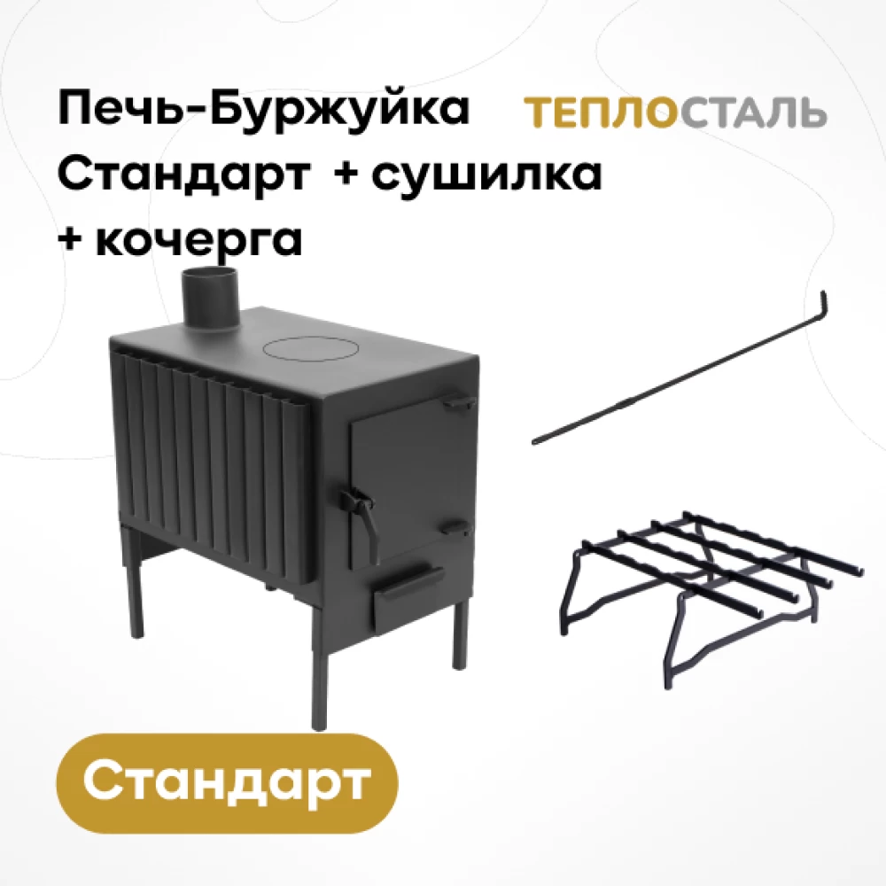 Фото Печь-Буржуйка "Теплосталь Стандарт" + сушилка + кочерга (1)