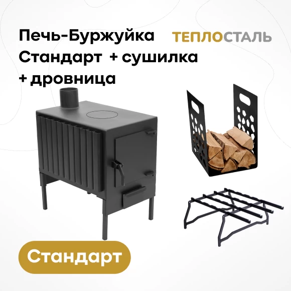 Фото Печь-Буржуйка "Теплосталь Стандарт" + сушилка + дровница (1)