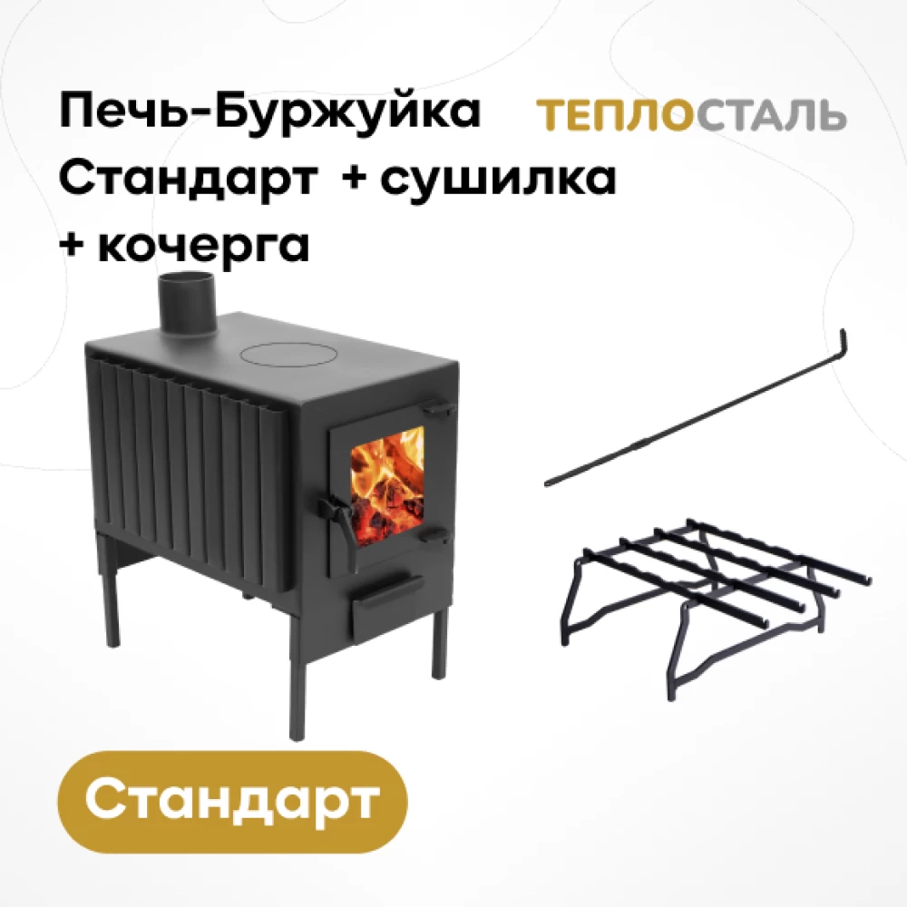 Фото Печь-Буржуйка "Теплосталь Стандарт" со стеклянной дверцей + кочерга + сушилка (1)