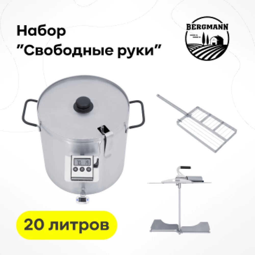 Фото Сыроварня Bergmann 20 л + набор "Свободные руки" (1)