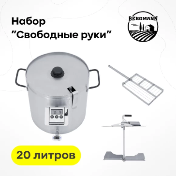Фото Сыроварня Bergmann 20 л + набор "Свободные руки" (1)