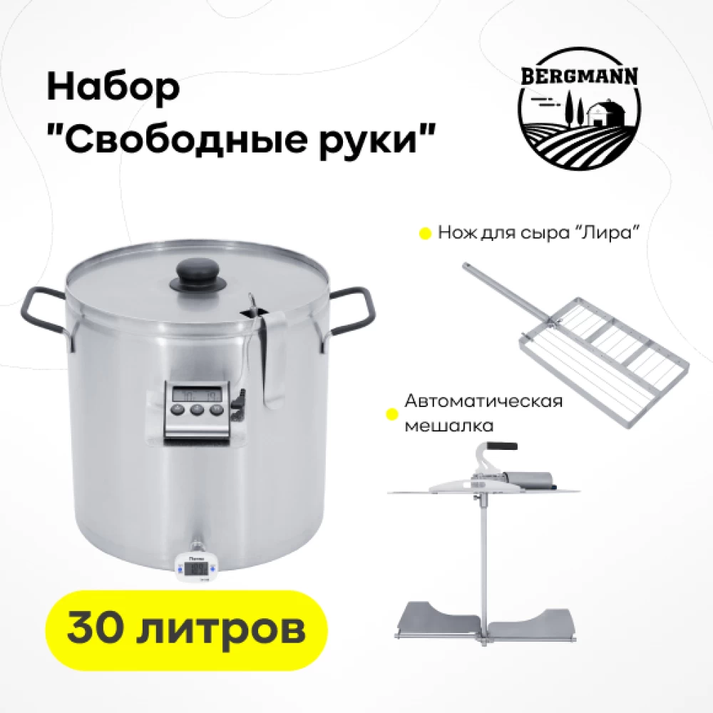 Фото Сыроварня Bergmann 30 л + набор "Свободные руки" (1)