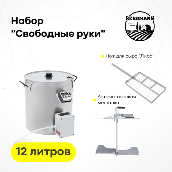 Фото Сыроварня Bergmann 12 л с ТЭН + набор "Свободные руки" (1)