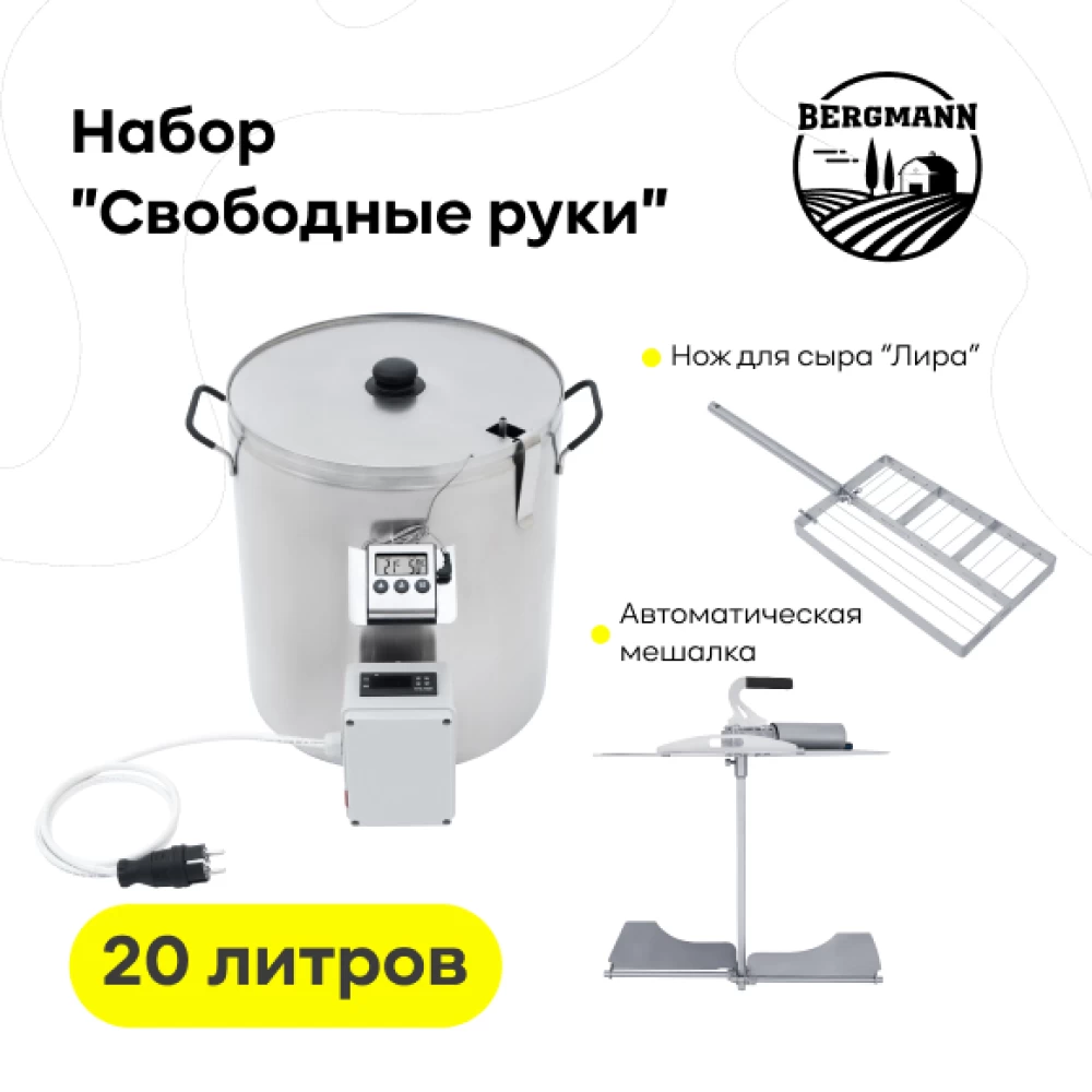 Фото Сыроварня Bergmann 20 л с ТЭН + набор "Свободные руки" (1)