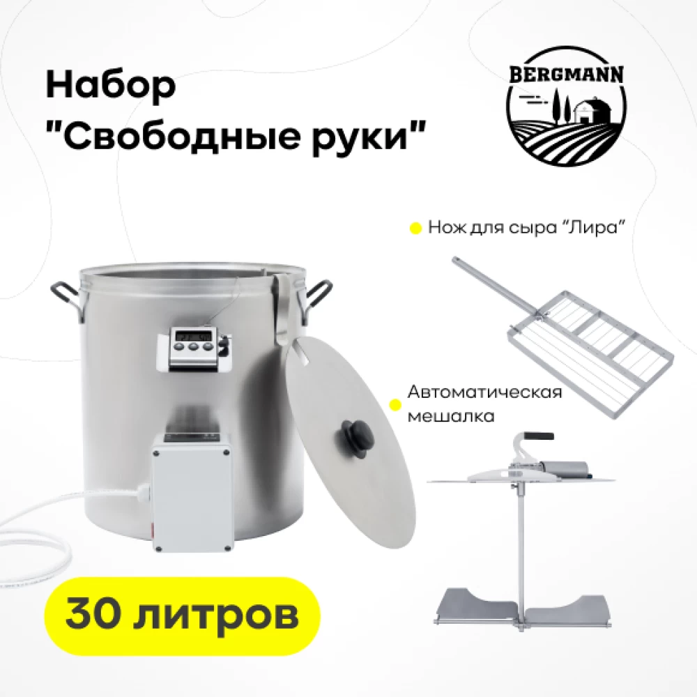 Фото Сыроварня Bergmann 30 л с ТЭН + набор "Свободные руки" (1)