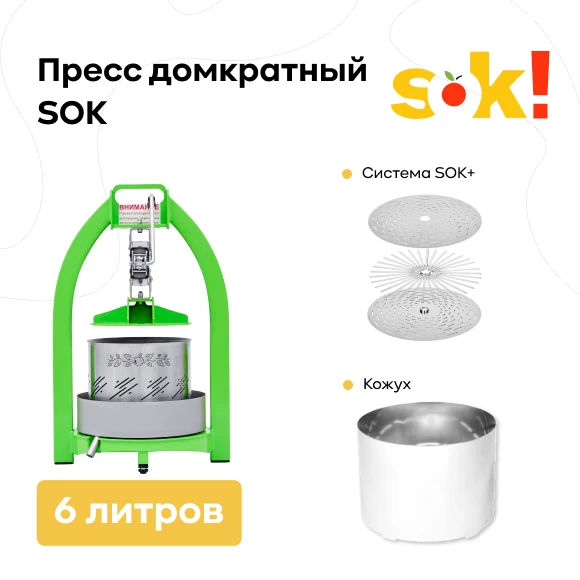 Фото Пресс SOK домкратный 6 л + система "Сок-плюс" + кожух (1)