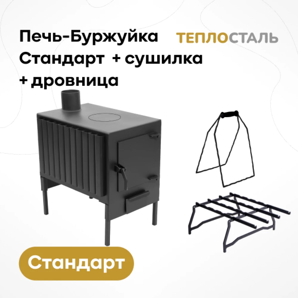 Фото Печь-Буржуйка "Теплосталь Стандарт" + сушилка + дровница (1)
