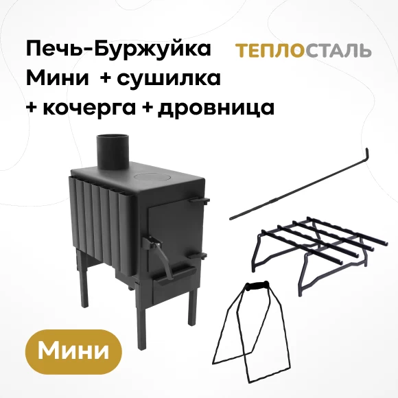 pechi/pechi-burzhujki/pech-burzhujka-teplostal-mini-sushilka-kocherga-drovnica