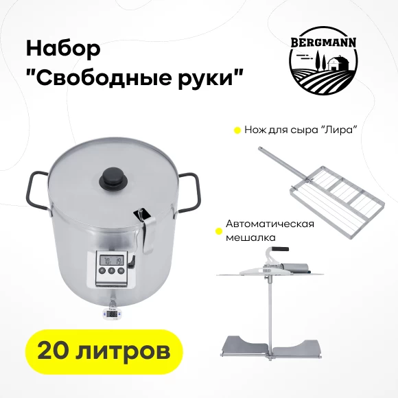 syrovarenie/syrovarni/syrovarnya-20-l-nabor-svobodnye-ruki
