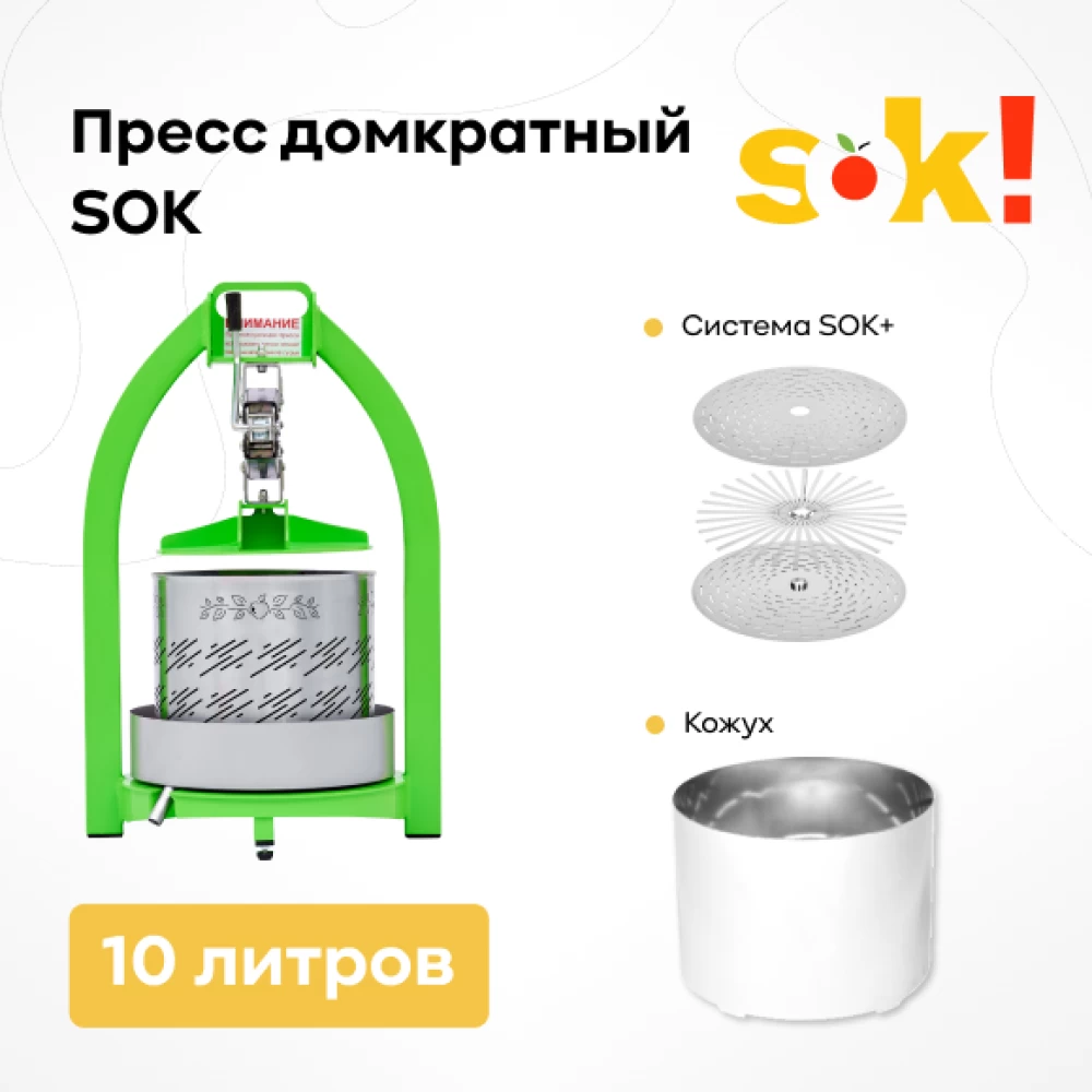 Фото Пресс SOK домкратный 10 л + система "Сок-плюс" + кожух (1)