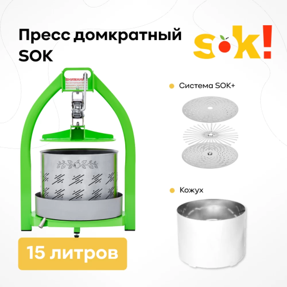 Фото Пресс SOK домкратный 15 л + система "Сок-плюс" + кожух (1)