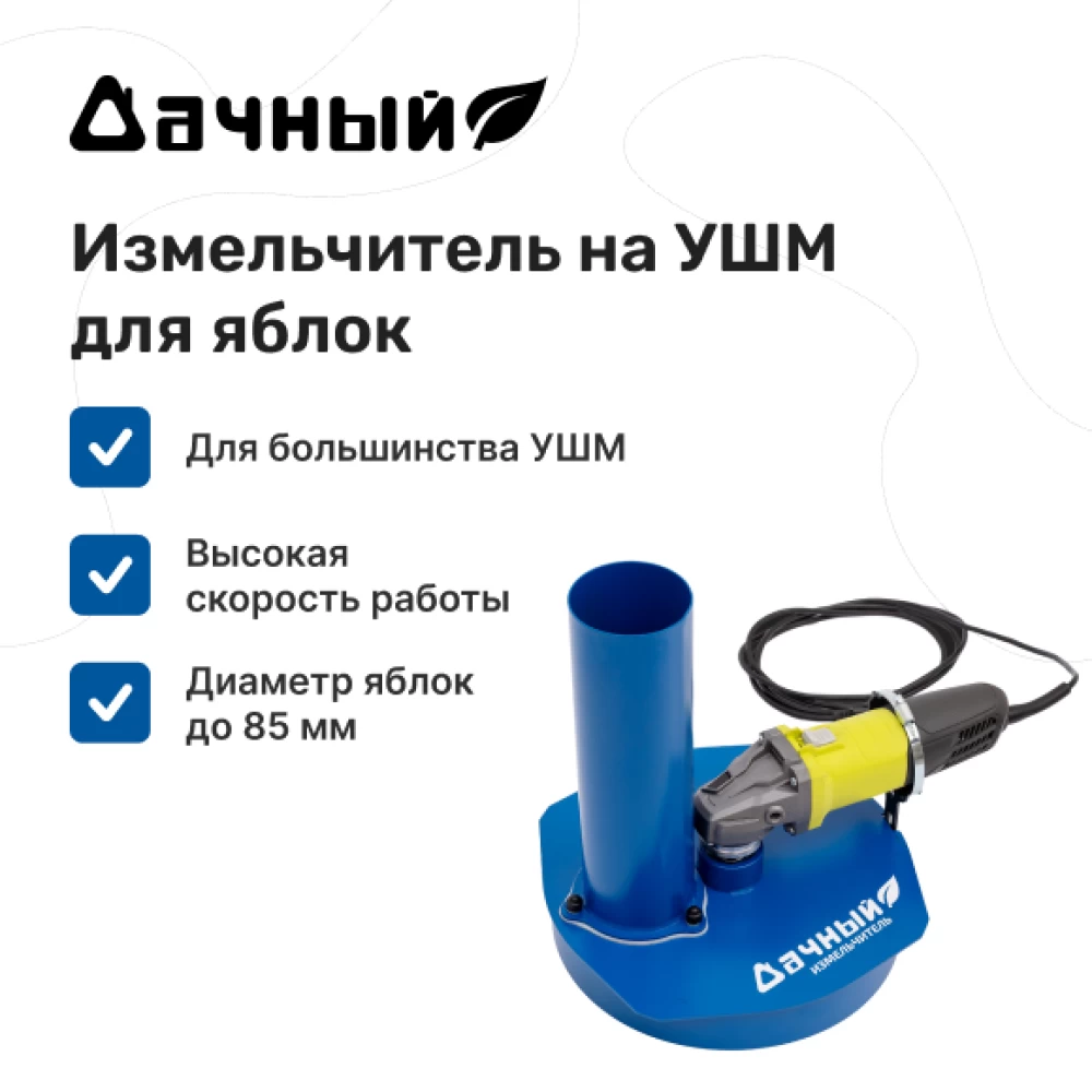 Фото Измельчитель яблок "Дачный" на УШМ (1)