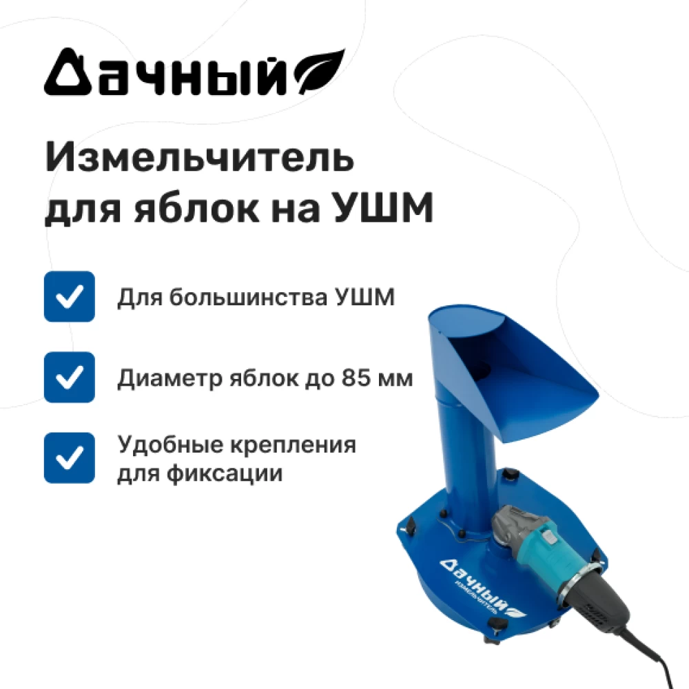 Фото Измельчитель яблок "Дачный" на УШМ 2.0 (1)
