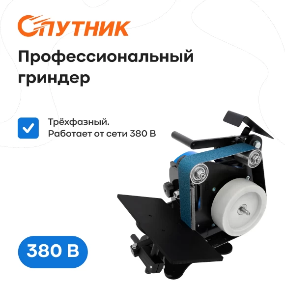 instrumenty/grindery/grinder-sputnik-380-v