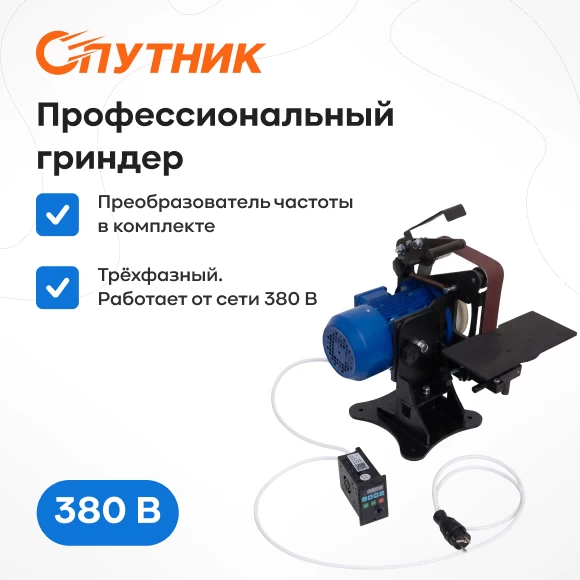 instrumenty/grindery/grinder-sputnik-380-v-s-preobrazovatelem