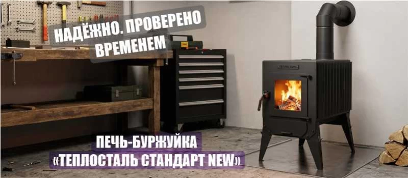 Тепло. Надёжно. Проверено временем Печь-буржуйка “Теплосталь Стандарт”