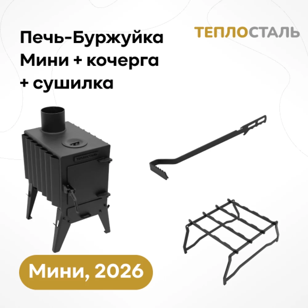 Фото Печь-Буржуйка "Теплосталь Мини" + кочерга мини + сушилка мини (1)