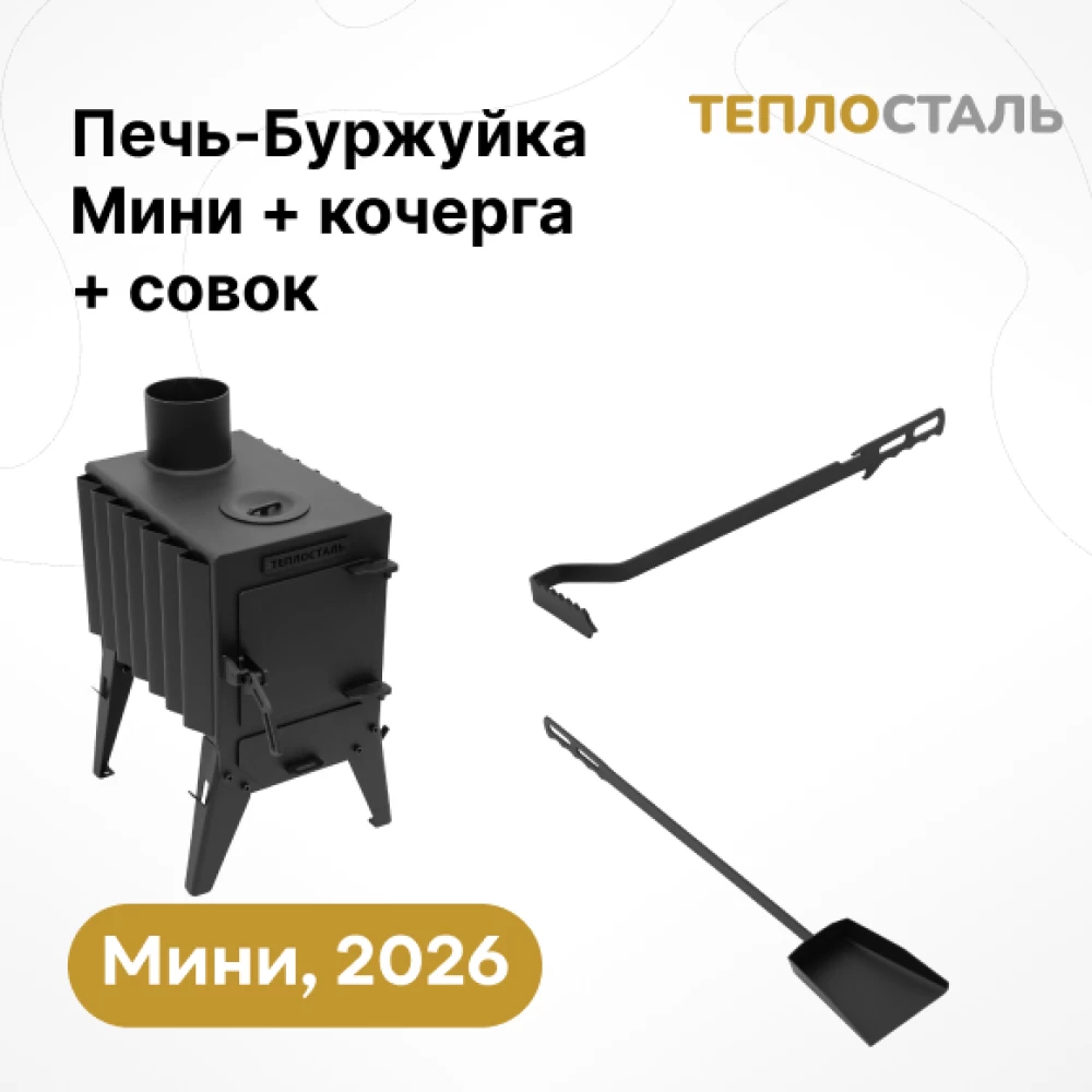 Фото Печь-Буржуйка "Теплосталь Мини" + кочерга и совок мини (1)