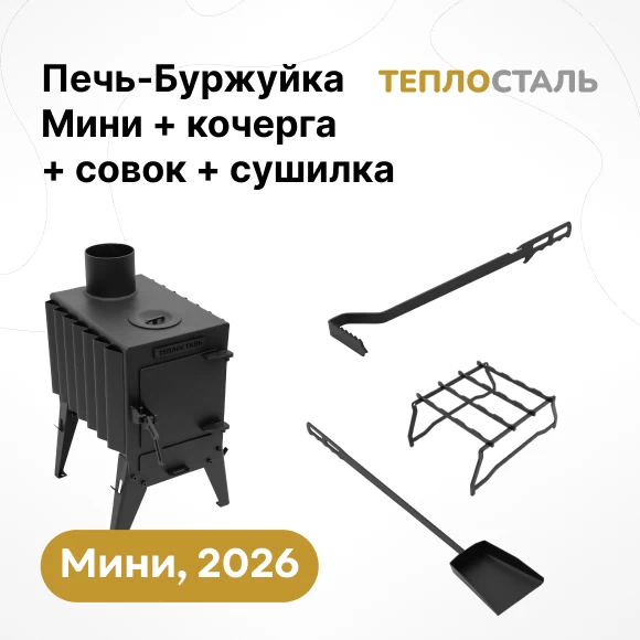 Фото Печь-Буржуйка "Теплосталь Мини"  NEW + кочерга и совок мини + сушилка мини (1)