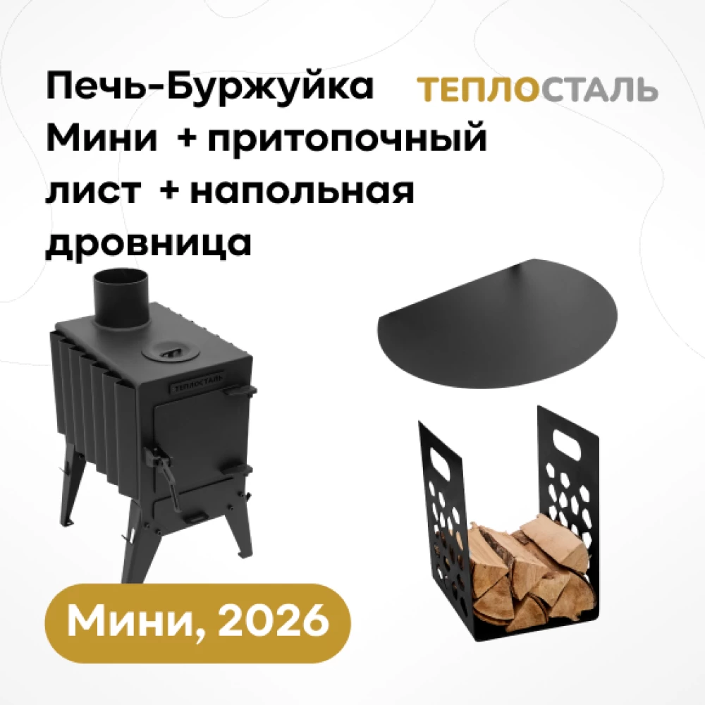 Фото Печь-Буржуйка "Теплосталь Мини" NEW + притопочный лист + напольная дровница (1)