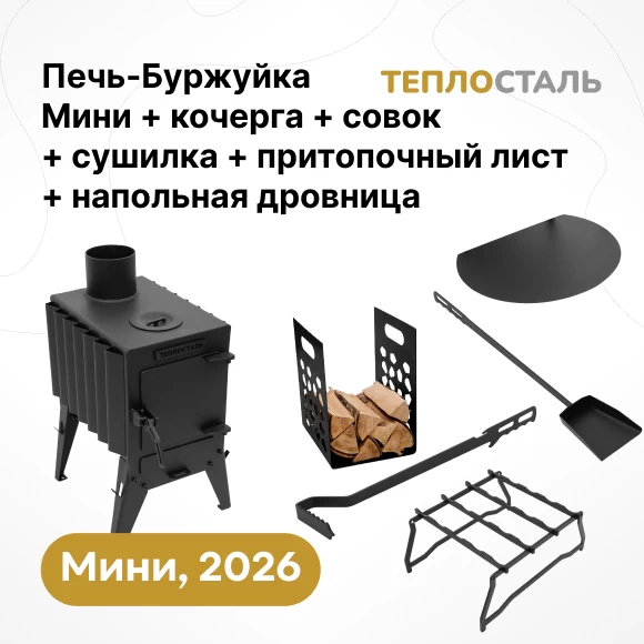 Фото Печь-Буржуйка "Теплосталь Мини" NEW + сушилка мини + кочерга и совок мини + притопочный лист + напольная дровница (1)