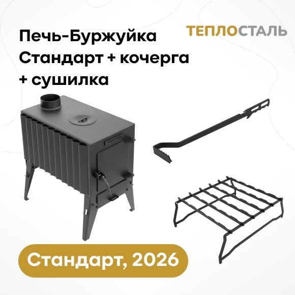 Фото Печь-Буржуйка "Теплосталь Стандарт" NEW + кочерга стандарт + сушилка стандарт (1)