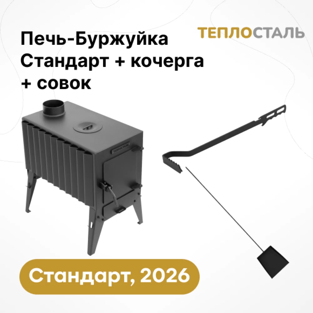 Фото Печь-Буржуйка "Теплосталь Стандарт" NEW + кочерга и совок стандарт (1)