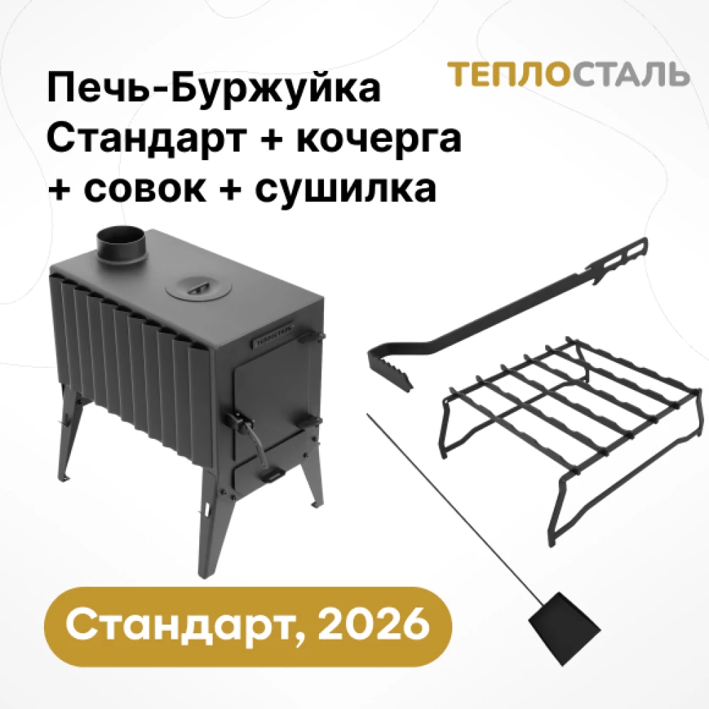 Фото Печь-Буржуйка "Теплосталь Стандарт" NEW + кочерга и совок стандарт + сушилка стандарт (1)