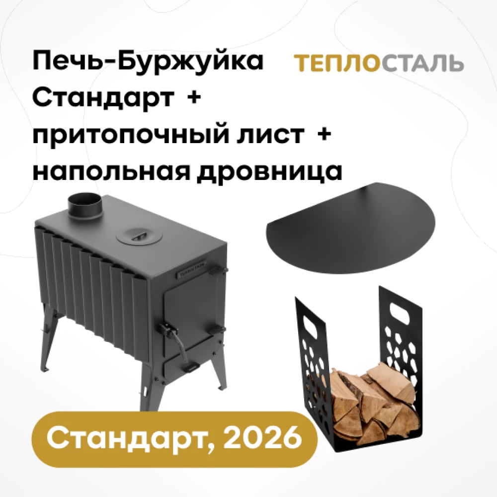 Фото Печь-Буржуйка "Теплосталь Стандарт" NEW + притопочный лист + напольная дровница (1)
