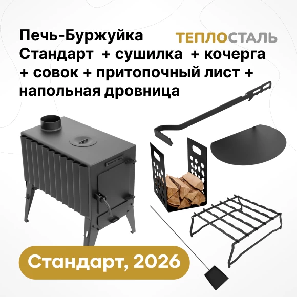 Фото Печь-Буржуйка "Теплосталь Стандарт" NEW + сушилка стандарт + кочерга и совок стандарт + притопочный лист + напольная дровница (1)