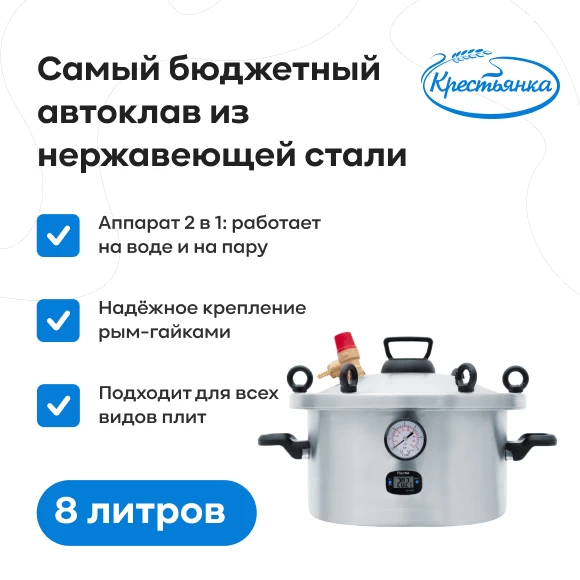 Фото Автоклав "Крестьянка" NEW, 8 л (1)