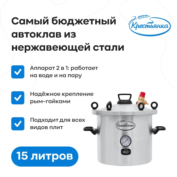 Фото Автоклав "Крестьянка" NEW, 15 л (1)