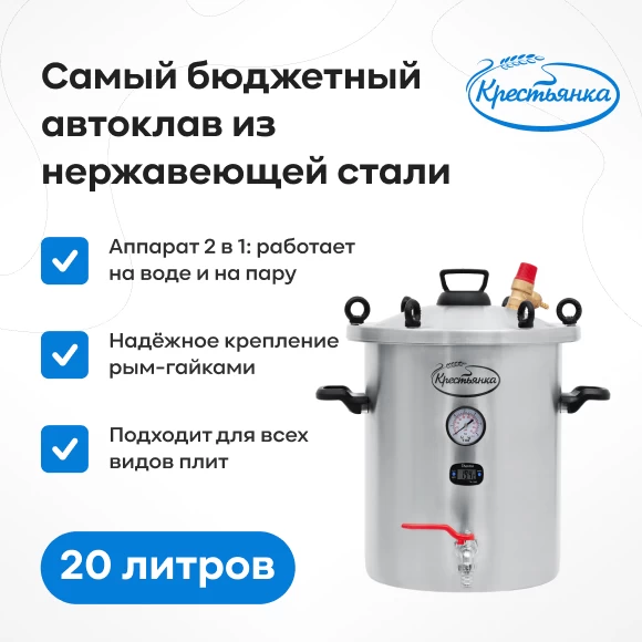 Фото Автоклав "Крестьянка" NEW, 20 л (1)