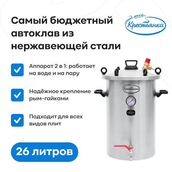 Фото Автоклав "Крестьянка" NEW, 26 л (1)