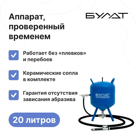 instrumenty/peskostrujnye-apparaty/peskostrujnyj-apparat-bulat-mini-12-l